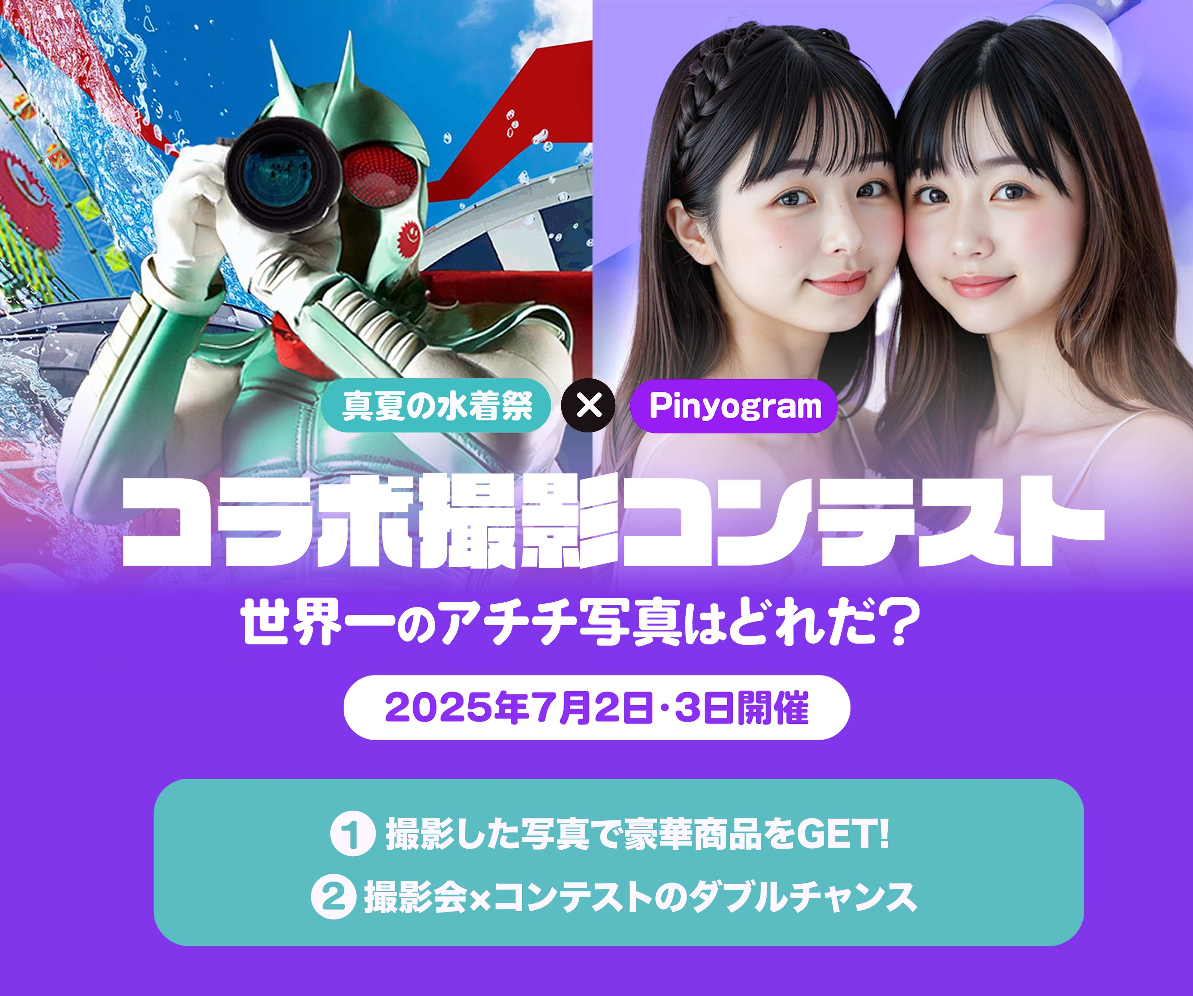 コラボ撮影コンテスト - 真夏の水着祭 × Pinyogram